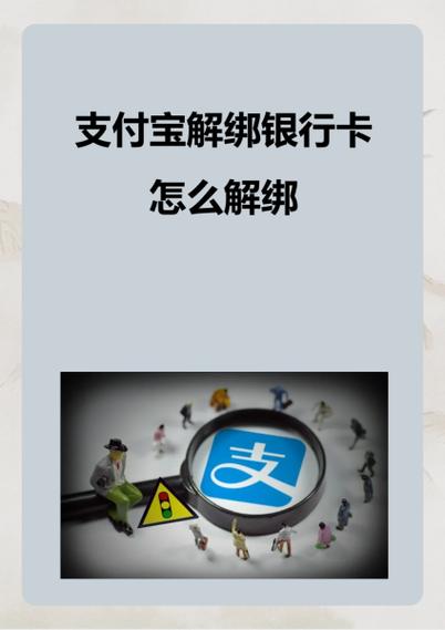 支付宝银行卡怎么解绑