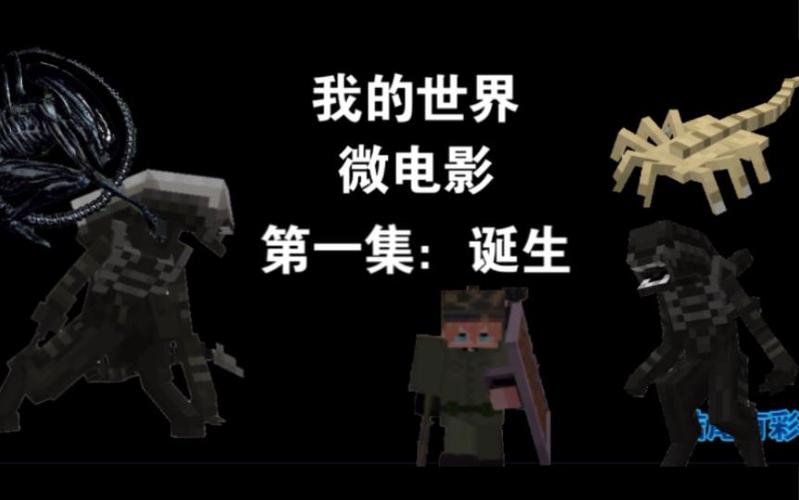 我的世界微电影
