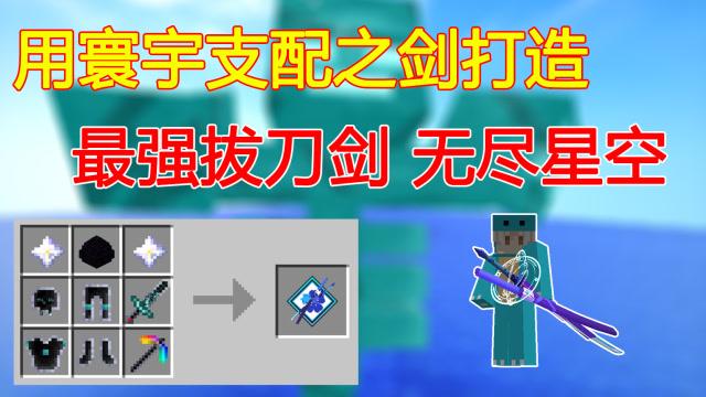 我的世界拔刀剑无尽星空怎么做截图2