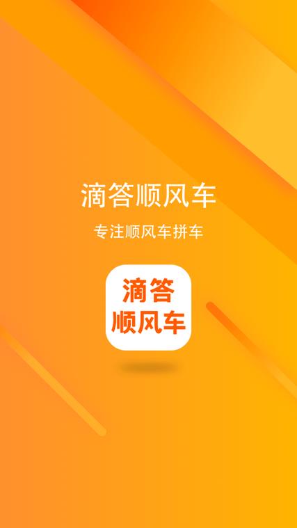滴滴车主顺风车app下载安装