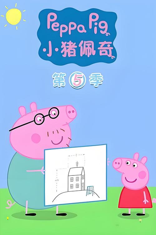 播放小猪佩奇第五季免费观看
