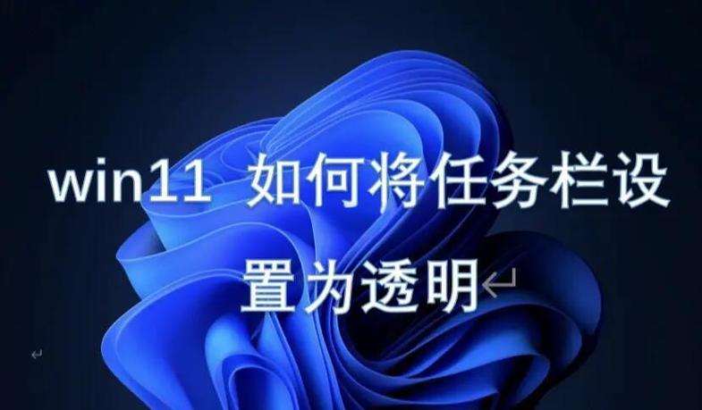 怎么把任务栏变成透明