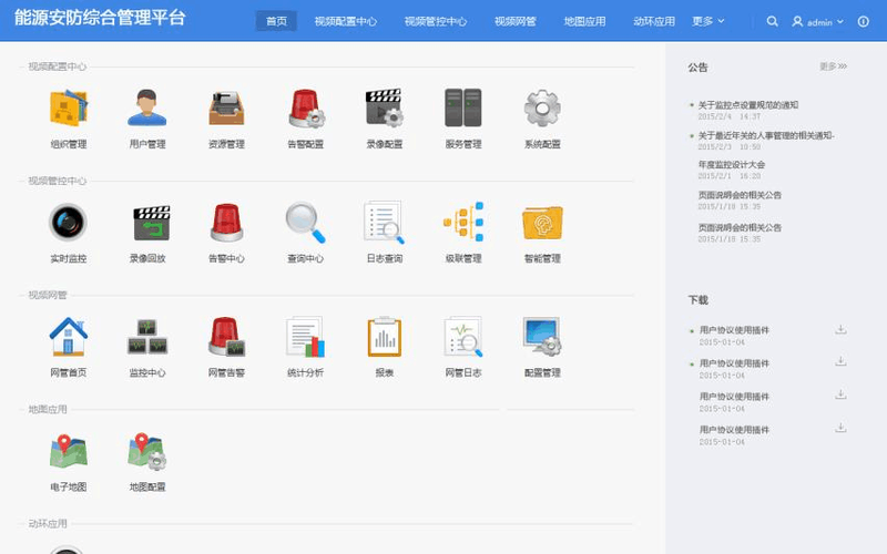 海康安防综合管理平台使用说明书