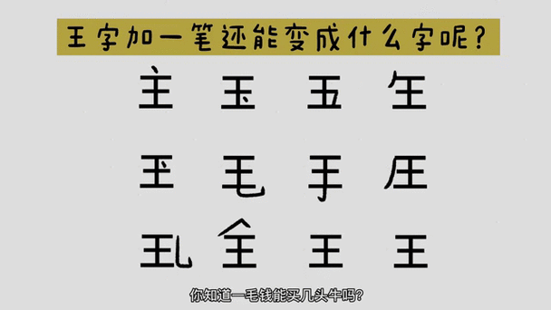 王加一笔正确答案