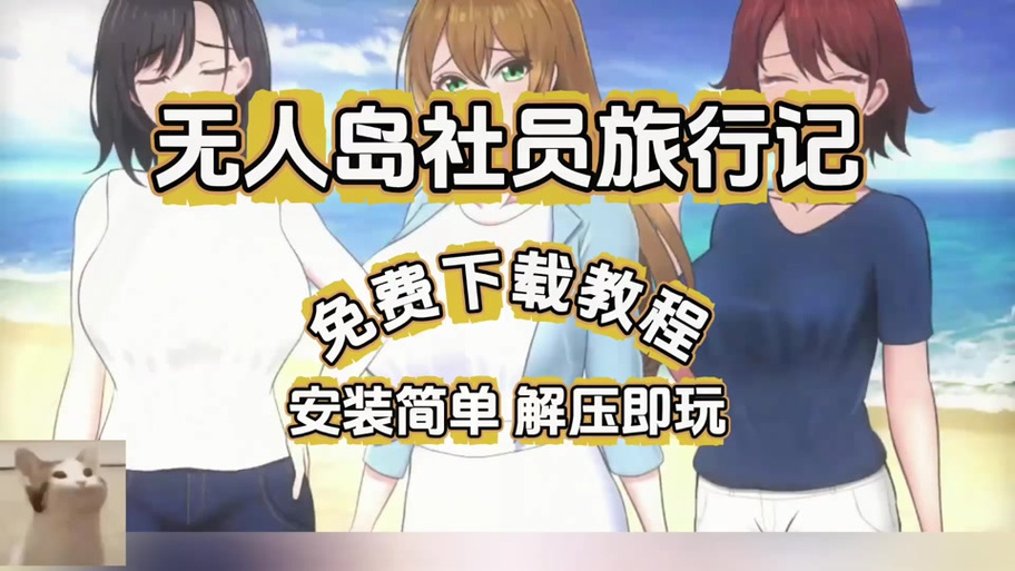 无人岛社员攻略图解大全截图1