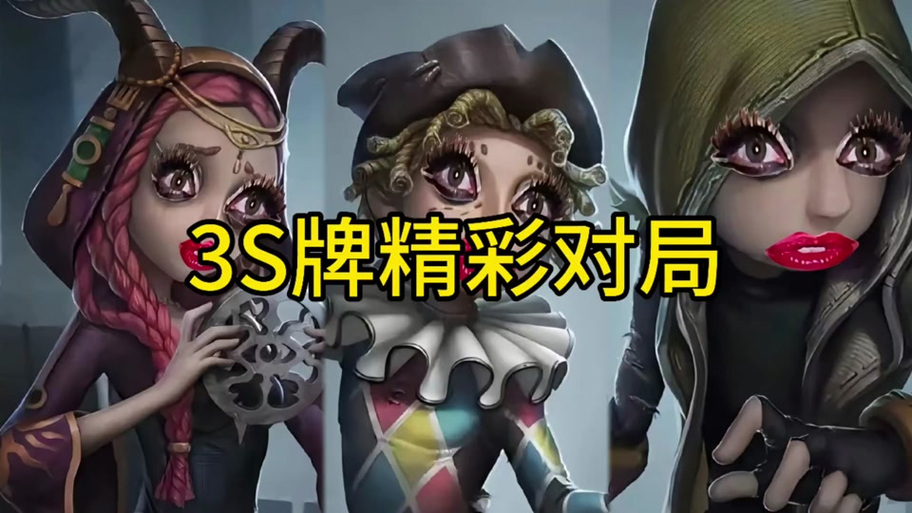 第五人格s1杰克观战