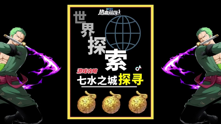 七水之城宝藏探寻攻略