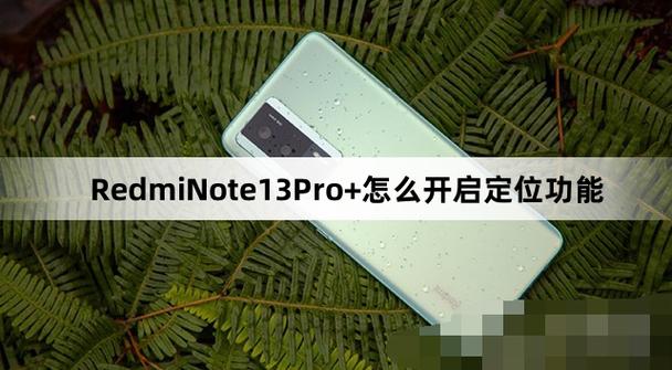 红米的定位设置在哪里