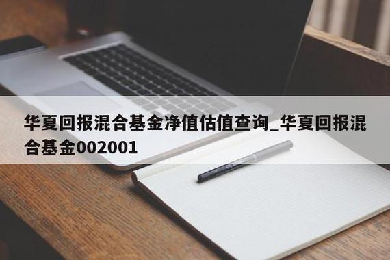 华夏回报基金净值截图1