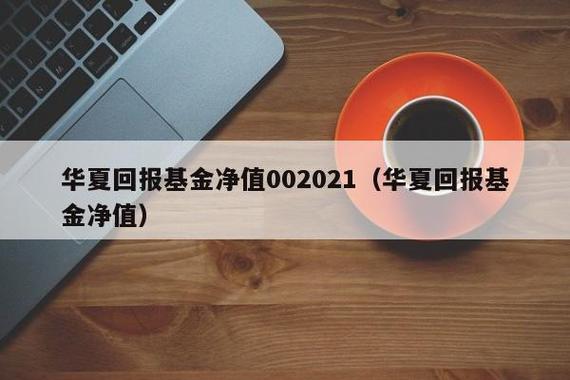 华夏回报基金净值截图2