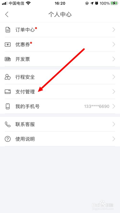 百度打车扣款设置在哪里