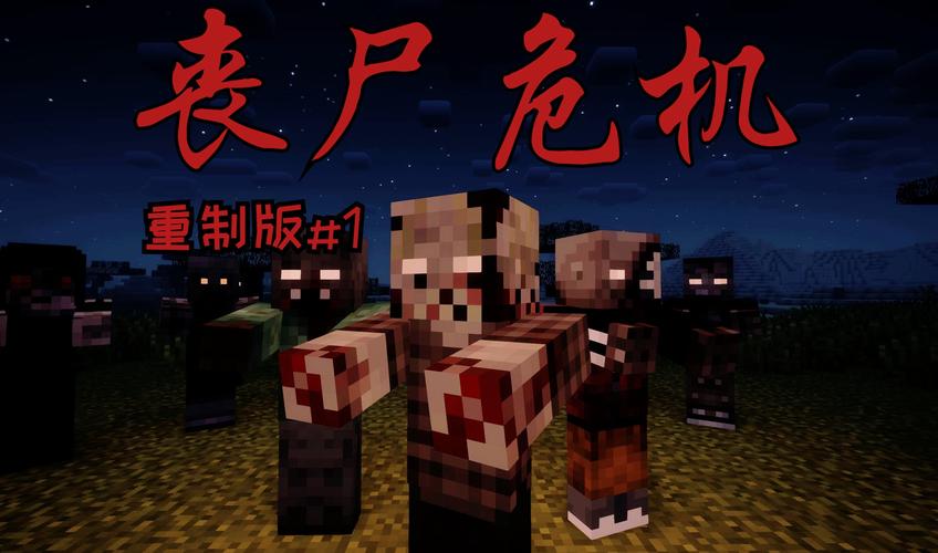 我的世界丧尸病毒