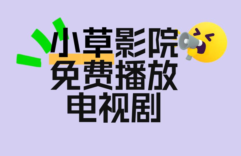 小草影视app最新版本更新内容介绍截图2