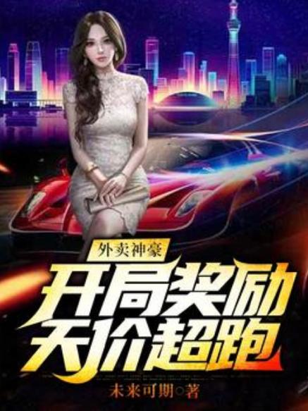 开局外卖奖励千万豪车截图2