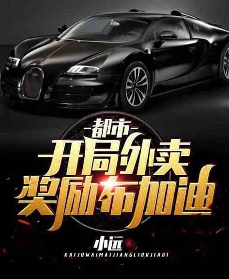 开局外卖奖励千万豪车截图3