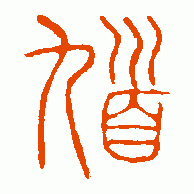 馗字拆16个字正确答案截图3