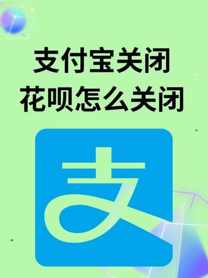 如何关闭支付宝花呗付款功能