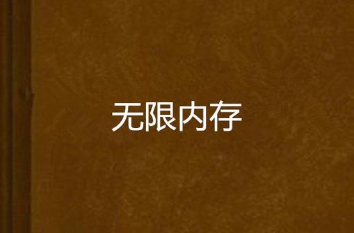 运行内存16g为何ps还能占满