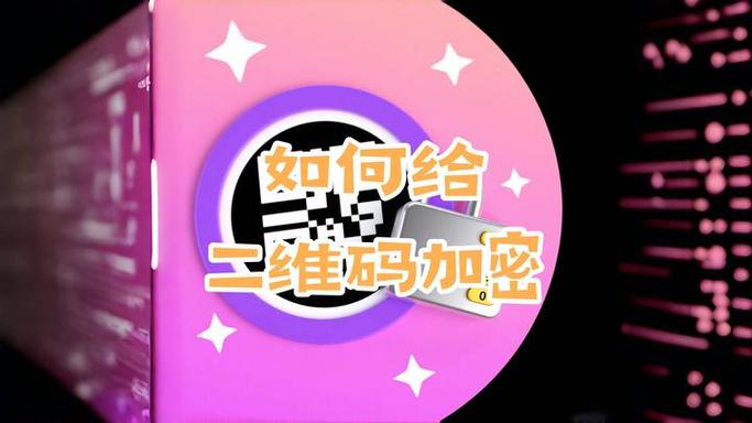二维码加密的两种方式