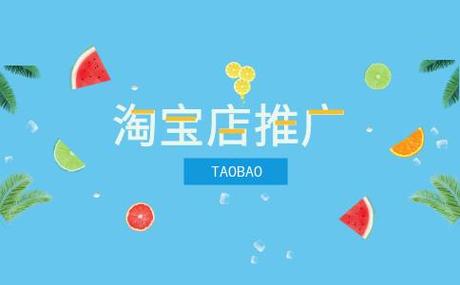 淘宝店铺怎么推广引流