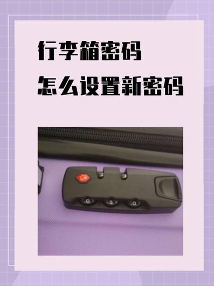 怎么更改行李箱密码