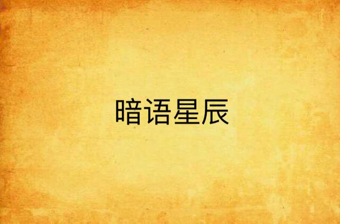 男人用星辰暗示女人