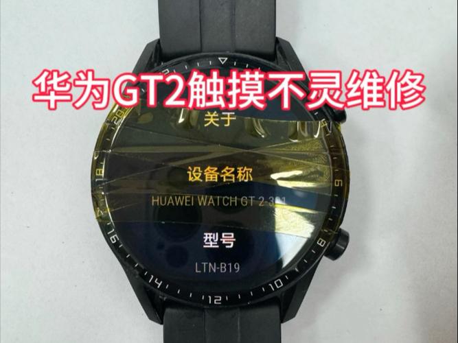 华为gt2开不了机原因