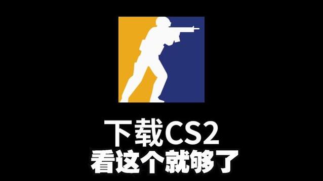 cs2下载官方正版