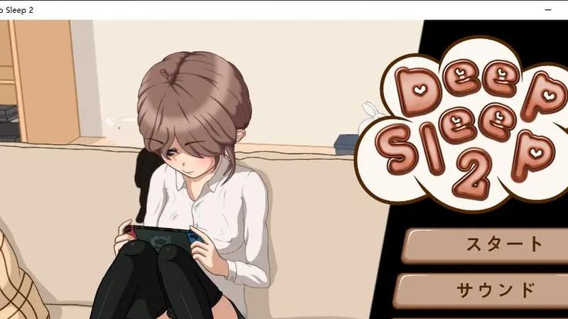 日式deepsleep2安卓汉化版截图2