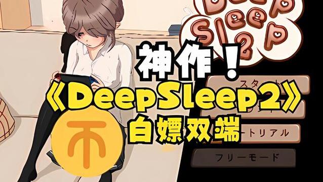 日式deepsleep2安卓汉化版截图3