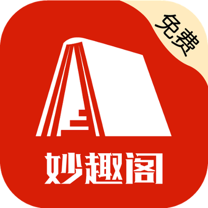 妙趣阁免费阅读网站入口