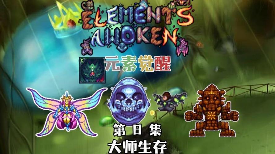 泰拉瑞亚元素觉醒wiki