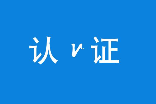酷狗授权认证