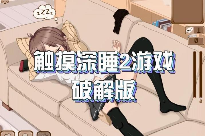 触摸睡眠2