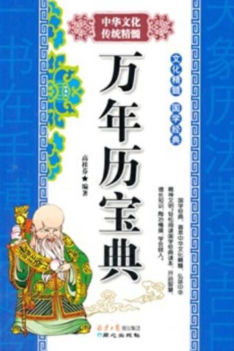中华万年历运势可信吗