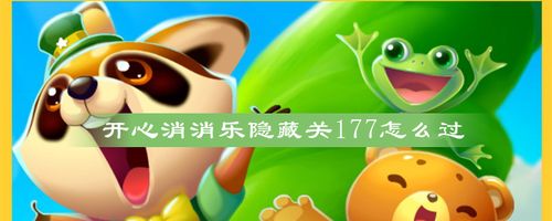 开心消消乐隐藏关177关怎么过