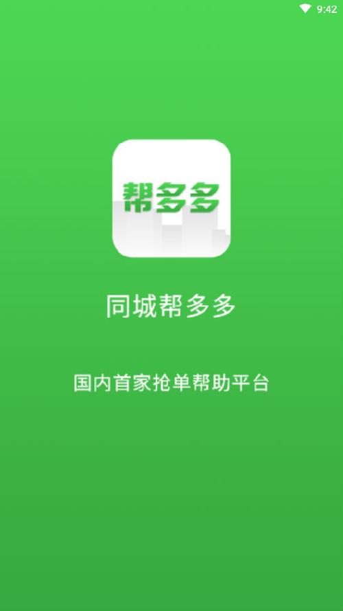 帮多多接单平台截图1