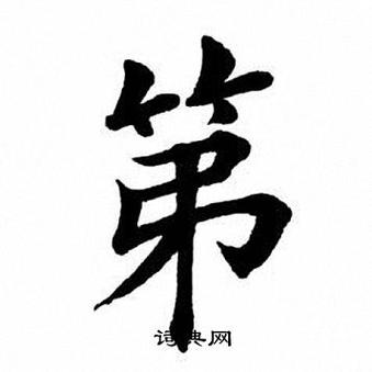 楷书毛笔图片