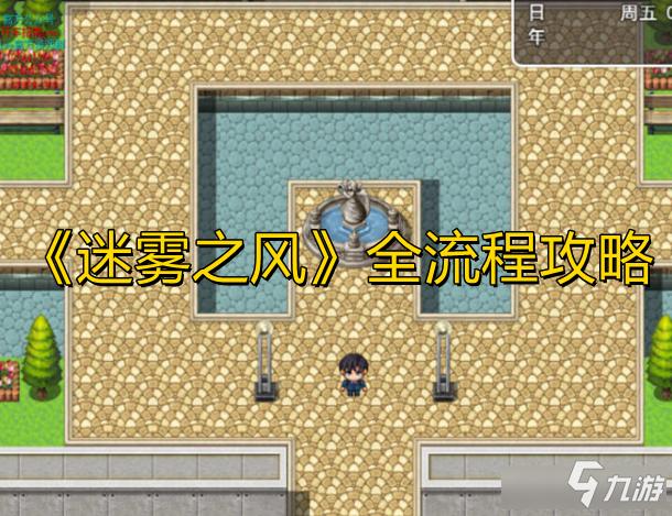迷雾之风2.0