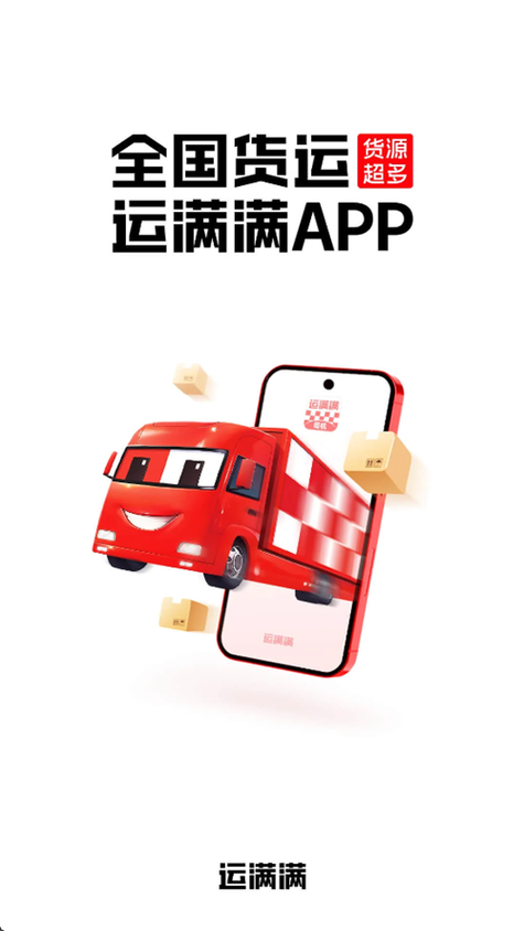 运满满司机端下载安装