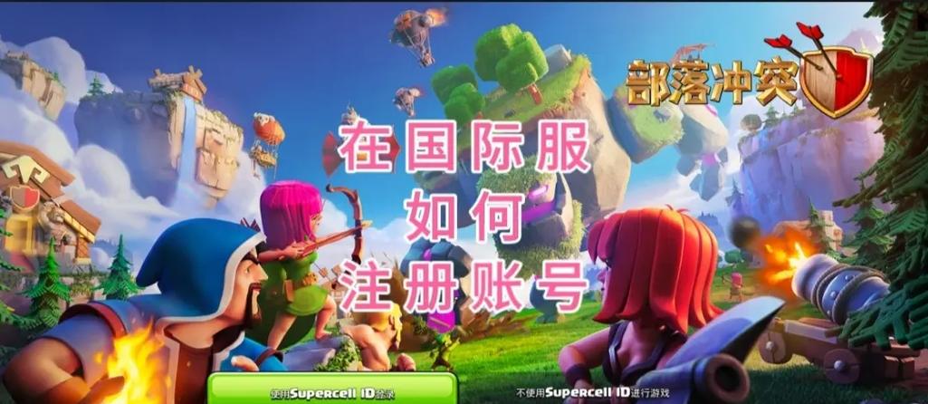 部落冲突怎么不能用手机号登录了
