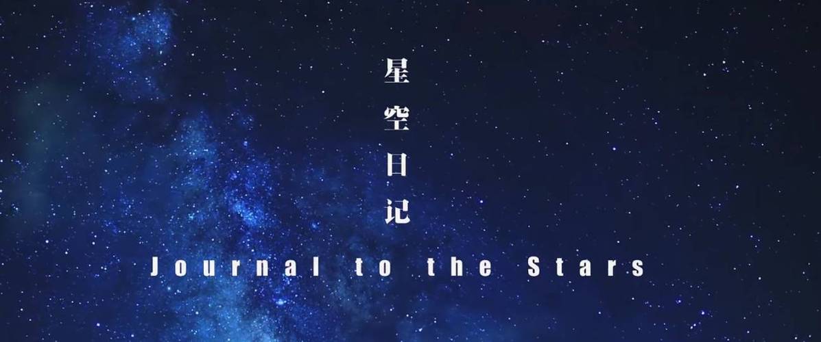 星空日记