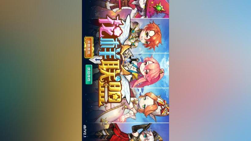 花样联盟兑换码领取 免费