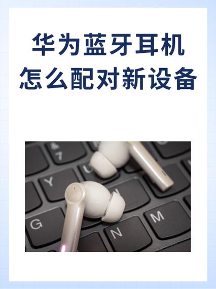 华为耳机怎么配对小米手机