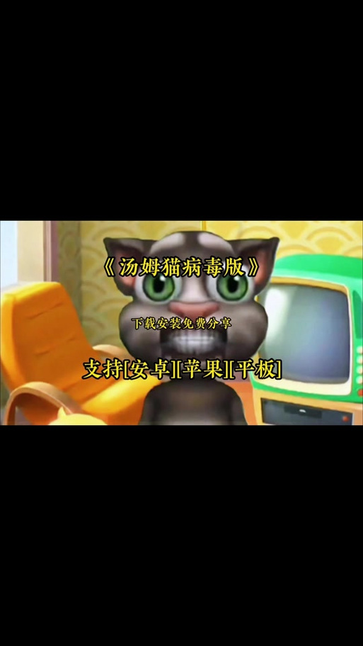 汤姆猫病毒1999原视频