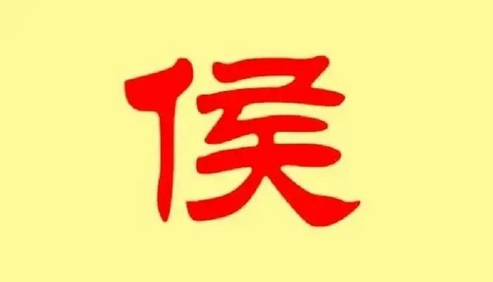 侯姓和候是两个姓氏吗