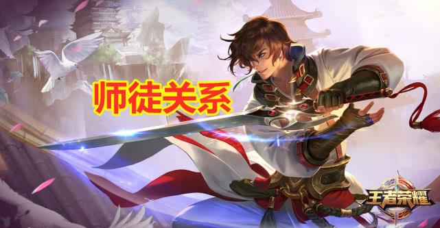 王者师徒任务徒弟任务
