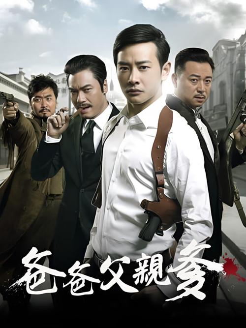 爸爸播种美国免费观看电视剧截图1
