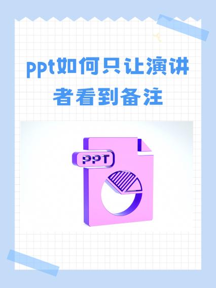 ppt讲稿只有自己能看到