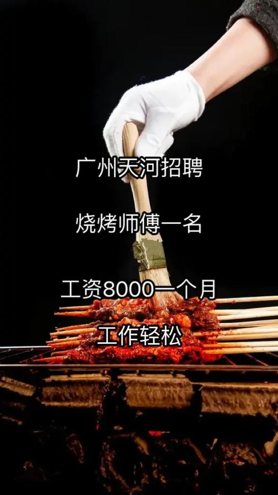 急招烧烤师傅烧烤工